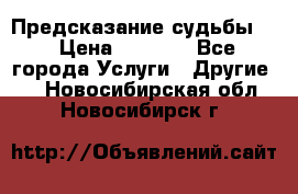 Предсказание судьбы . › Цена ­ 1 100 - Все города Услуги » Другие   . Новосибирская обл.,Новосибирск г.